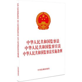 中华人民共和国监察法 中华人民共和国监察官法 中华人民共和国监察法实施条例