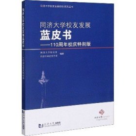 同济大学校友发展蓝皮书——110周年校庆特别版