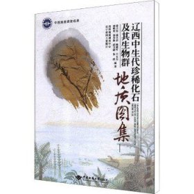 辽西中生代珍稀化石及其生物群地质图集 中国地质大学出版社