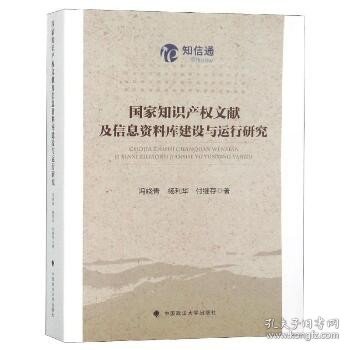 国家知识产权文献及信息资料库建设与运行研究