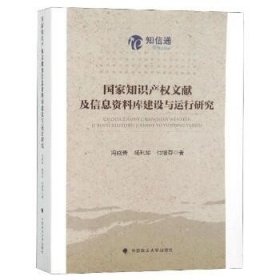 国家知识产权文献及信息资料库建设与运行研究