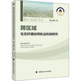 跨区域生态环境协同执法机制研究 中国政法大学出版社