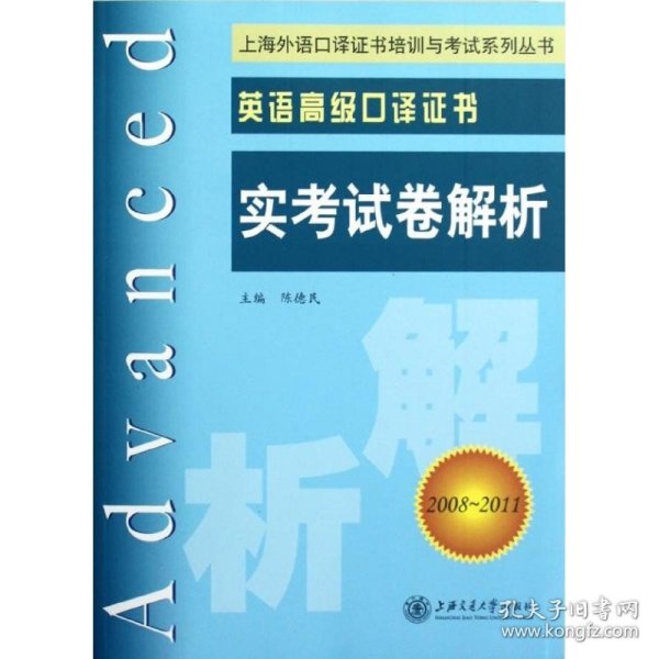 上海外语口译证书培训与考试系列丛书·英语高级口译证书：英语高级口译证书实考试卷解析（2008-2011）