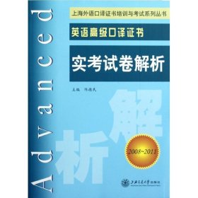 上海外语口译证书培训与考试系列丛书·英语高级口译证书：英语高级口译证书实考试卷解析（2008-2011）
