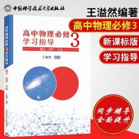 高中物理必修3学习指导 概念·规律·方法