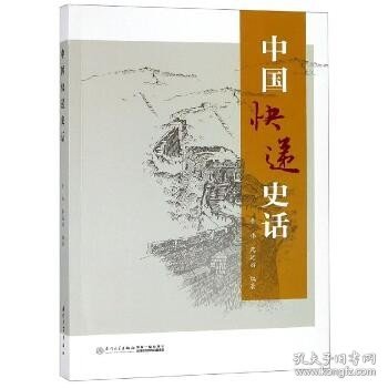 中国快递史话【一本详细介绍了中国快递业的发展历史，了解中国快递业的全面的资料】