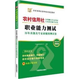 （2018）华图?农村信用社公开招聘工作人员考试专用教材辅导试卷?职业能力测试历年真题及专家命题预测试卷（视频版） 中国商业出版社