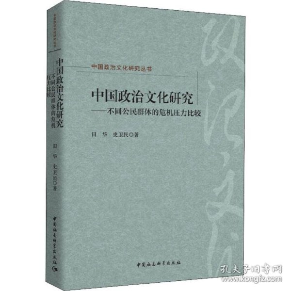 中国政治文化研究：不同公民群体的危机压力比较