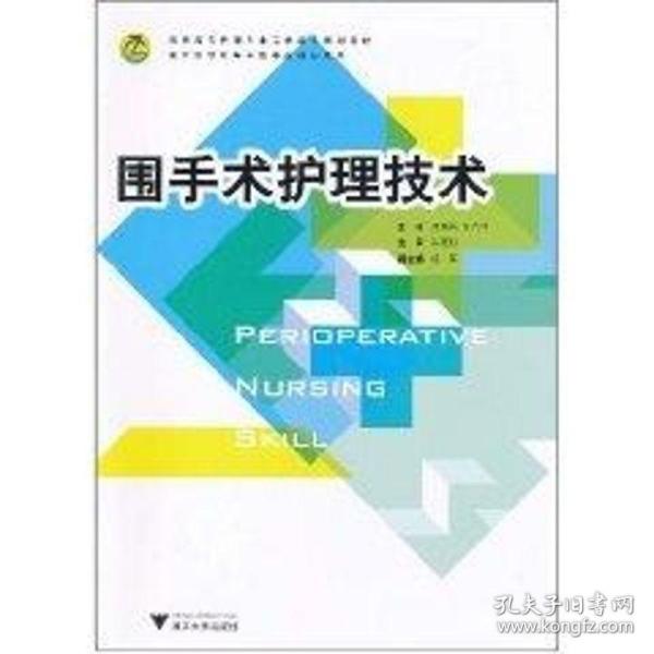 高职高专护理专业工学结合规划教材：围手术护理技术