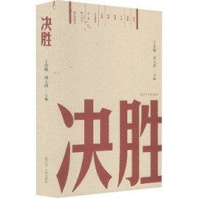 决胜 辽宁人民出版社