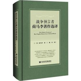 战争预言者荷马李著作选译 社会科学文献出版社