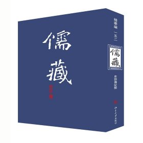 儒藏(精华编)(152) 北京大学出版社
