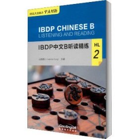 IBDP中文B听读精练HL2