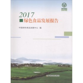 2017绿色食品发展报告