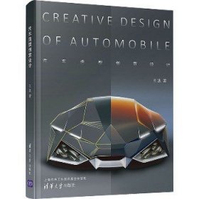 汽车造型创意设计 清华大学出版社