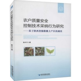 农户质量安全控制技术采纳行为研究——基于陕西省猕猴桃主产区的调查