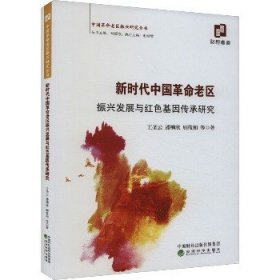 新时代中国革命老区振兴发展与红色基因传承研究 经济科学出版社