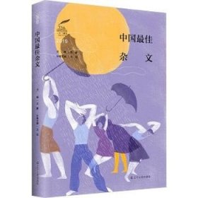 2019中国最佳杂文 辽宁人民出版社