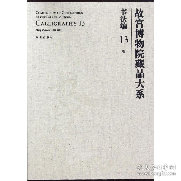 故宫博物院藏品大系·书法编13：明