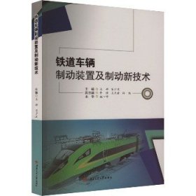 铁道车辆制动装置及制动新技术