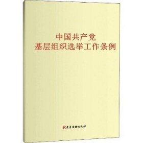 中国共产党基层组织选举工作条例 党建读物出版社