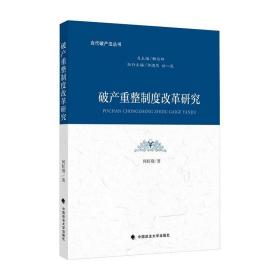 破产重整制度改革研究/当代破产法丛书 中国政法大学出版社