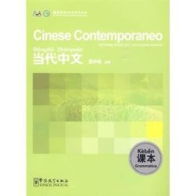 《当代中文》课本(意大利语版) 华语教学出版社