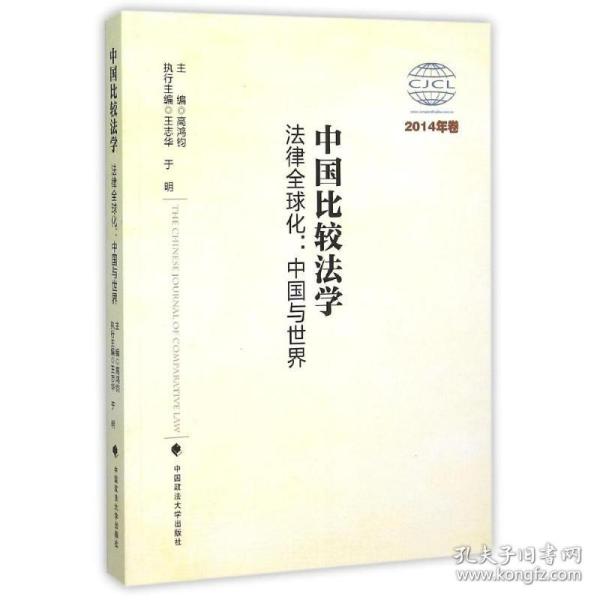 中国比较法学——法律全球化：中国与世界（2014年卷） 中国政法大学出版社
