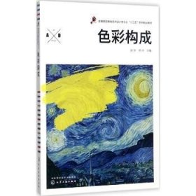 色彩构成 化学工业出版社