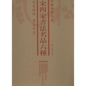 宋四家书法名品六种(6册) 上海书画出版社