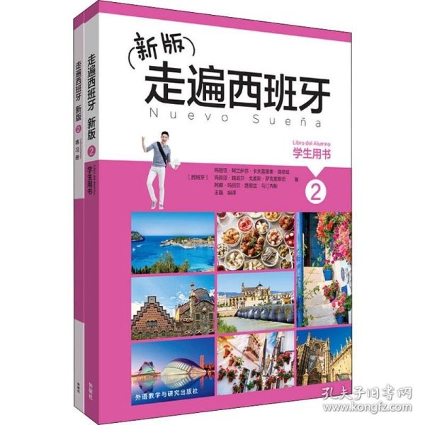 新版走遍西班牙2套装(学生用书2.练习册2共2册)(专供网店)