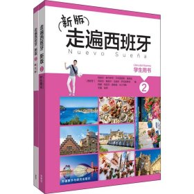 新版走遍西班牙2套装(学生用书2.练习册2共2册)(专供网店)