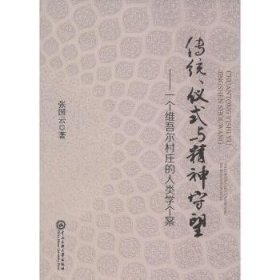 传统、仪式与精神守望：一个维吾尔村庄的人类学个案