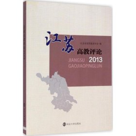 江苏高教评论2013 南京大学出版社
