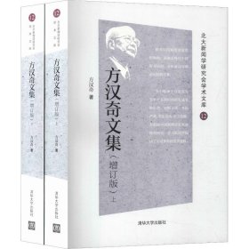 方汉奇文集（增订版）（北大新闻学研究会学术文库）