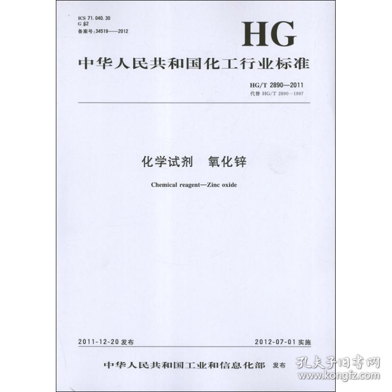 化学试剂、氧化锌HG/T2890-2011 化学工业出版社