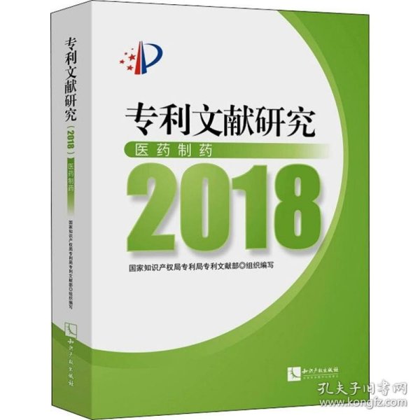 专利文献研究（2018）——医药制药