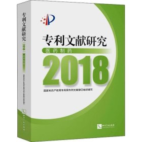 专利文献研究（2018）——医药制药