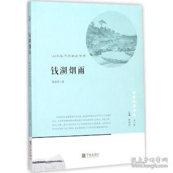 宁波文化丛书第二辑 钱湖烟雨：山水城市的栖居理想 