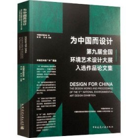 为中国而设计——第九届环境艺术设计大展入选作品论文集