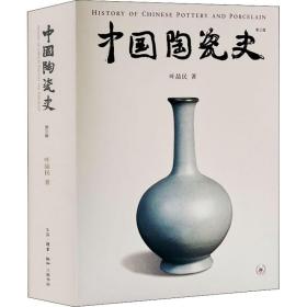 中国陶瓷史 第3版 生活·读书·新知三联书店
