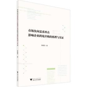 市场负向需求冲击影响企业跨境并购的机理与实证