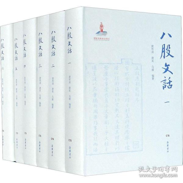 八股文话（全六册）