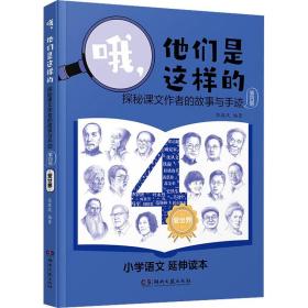 哦 他们是这样的 探秘课文作者的故事与手迹 第4册 湖南文艺出版社