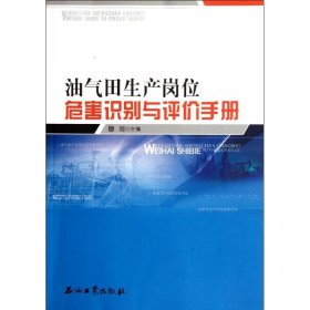 油气田生产岗位危害识别与评价手册