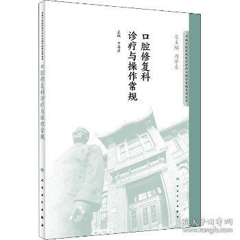 华西口腔医院医疗诊疗与操作规范系列丛书——口腔修复科诊疗与操作常规