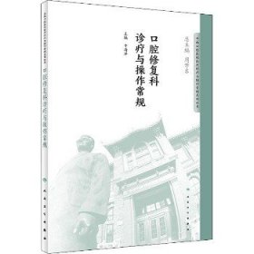 华西口腔医院医疗诊疗与操作规范系列丛书——口腔修复科诊疗与操作常规