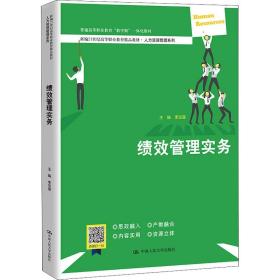 绩效管理实务（新编21世纪高等职业教育精品教材·人力资源管理系列；普通高等职业教育“教学做”一体化教材）