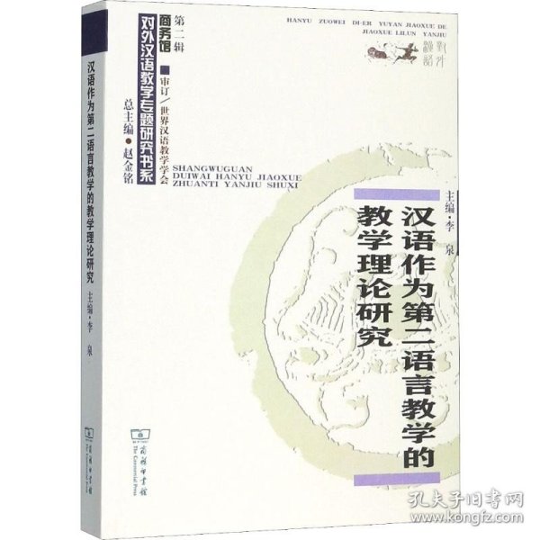 汉语作为第二语言教学的教学理论研究(对外汉语教学研究专题书系)
