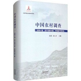 中国农村调查(总第41卷·家户类第10卷·中等家户第7卷) 天津人民出版社